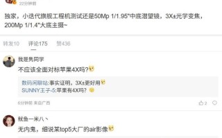 小迭代旗舰工程机影像配置曝光：3X±光学变焦、200Mp主摄