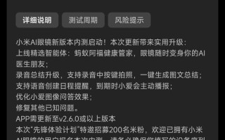 小米AI眼镜新版本内测：支持录音中按键拍照，蚂蚁阿福上线