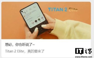 Unihertz Titan 2 Elite全键盘手机亮相，配圆角挖孔屏