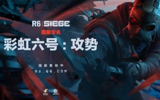 腾讯《彩虹六号：攻势》国服官宣：目前正完善国服本地化与配音