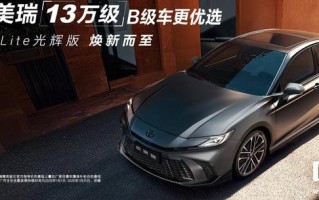 广汽丰田凯美瑞运动Lite光辉版车型上市，19.48万元