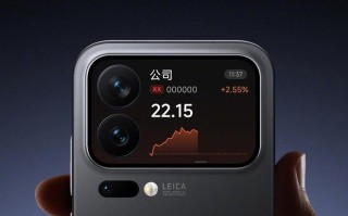 小米17 Pro系列背屏支持查看股票行情：需升级至澎湃OS 3.0.40.0