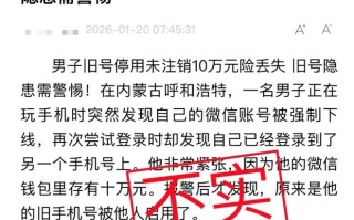微信回应“男子停用手机号后未解绑微信被他人登陆”：不实