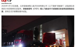 我国穿越者壹号载人飞船试验舱着陆缓冲试验在即，已运至试验场