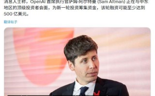 奥尔特曼会晤中东投资者：OpenAI拟启动超500亿美元融资计划