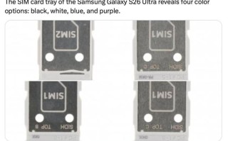 三星Galaxy S26 Ultra手机SIM卡托曝光，可选四种配色