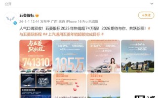 上汽通用五菱2025年累计销量超163.5万辆、同比增6.2%