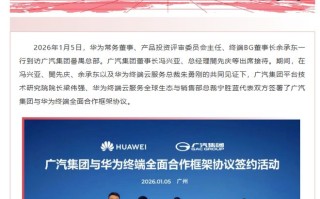 广汽集团与华为终端签约，深化鸿蒙生态与AI技术合作