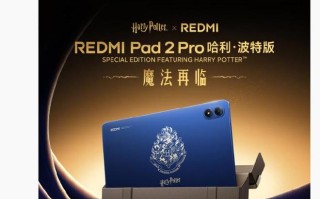小米REDMI Pad 2 Pro平板哈利·波特版亮相，本月发布