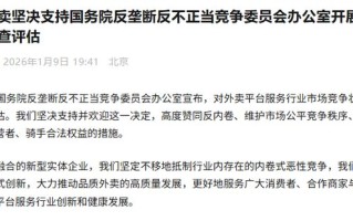 京东外卖：坚决支持开展外卖行业调查评估，抵制内卷式恶性竞争