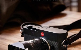 徕卡M EV1相机发布：首款内置EVF的M系统，售价63800元