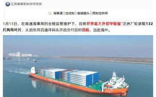 世界最大外贸甲板驳“泛洲7”轮开启首航