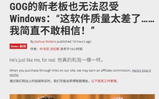 GOG新老板炮轰微软Windows：质量太差了，很惊讶能存在这么多年