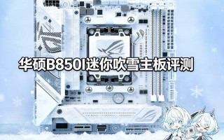首款ITX吹雪主板！华硕B850迷你吹雪主板评测