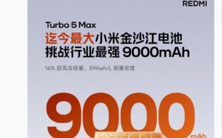 9000mAh，REDMI Turbo 5 Max搭载小米迄今最大容量金沙江电池