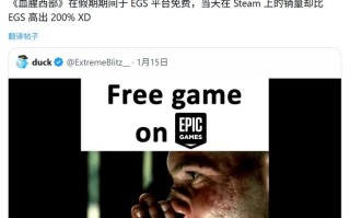 0元购没人要？Epic免费送反助游戏在Steam销量高出约200%