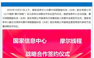 国家信息中心与摩尔线程达成战略合作