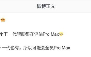 消息称OPPO、vivo、荣耀正评估Pro Max旗舰机型