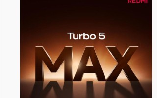 卢伟冰：我有信心，REDMI Turbo 5 Max将是今年2.5K价位最佳选择