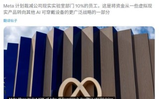 元宇宙转AI：Meta将裁员数百人，Reality Labs约10%员工受影响