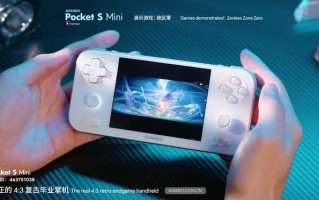 AYANEO Pocket S Mini真机演示发布，搭载第二代骁龙G3x平台