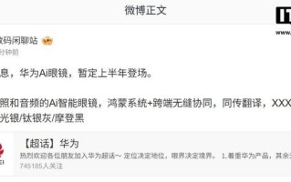 华为眼镜新品“悄悄”适配HarmonyOS 6.0.0.130，部分功能曝光