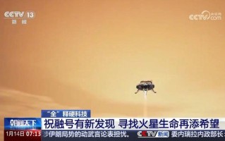 祝融号新发现让寻找火星生命再添希望