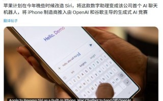 对标ChatGPT与Gemini，苹果拟将Siri升级为AI聊天助手