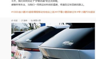 1000座小鹏X9超级增程“移动充电站”上线