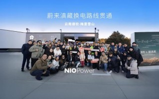 蔚来滇藏换电路线贯通，串联大理、丽江、拉萨等城市