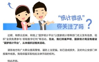 国家统计局新闻办公室发布郑重声明：没有建设“圆梦统计平台”