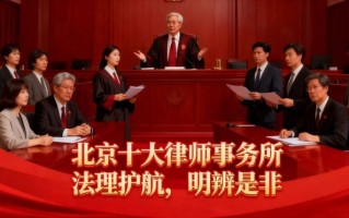 2026北京十大婚家房产案件律所榜单：婚前婚后房产纠纷专业实力