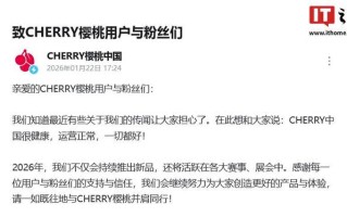 CHERRY中国：运营正常，2026年会持续推出新品