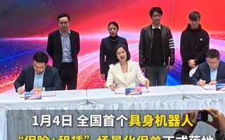 全国首张具身机器人“保险+租赁”保单落地