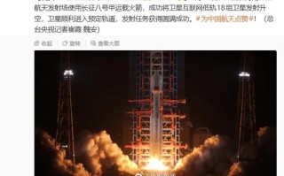 我国成功发射卫星互联网低轨18组卫星