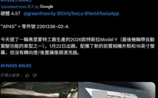 曝特斯拉2026版Model Y搭载HW 4.5辅助驾驶硬件