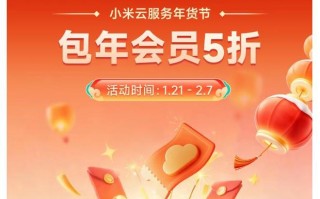 小米云服务年货节活动上线：包年会员5折，36元起