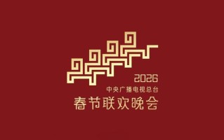 央视《2026年春节联欢晚会》完成首次彩排，机器人将再度登场