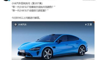 小米汽车答网友问（第207集）发布