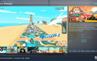 Steam喜加一：原价36元竞速游戏《Billie's Wheelie》免费领