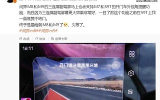 消息称问界M8和M9将支持享界S9T同款开门车外视角提醒功能