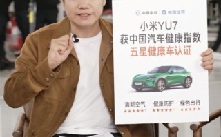 雷军：小米YU7汽车的空气滤网比N95口罩要强很多