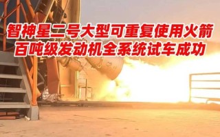 智神星二号大型可重复使用运载火箭百吨级发动机全系统试车成功