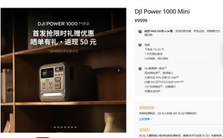 大疆Power 1000 Mini户外电源主要配置公布，1月6日发售
