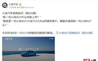 小米汽车集中解答新一代SU7相关问题，包括新车上市时间等