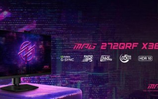 微星CES 2026推出“MPG 272QRF X36”27英寸2K 360Hz显示器