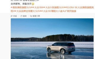 上汽大众ID.ERA 9X冬测图公布，大众品牌最大SUV