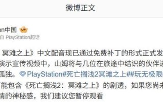 《死亡搁浅 2：冥滩之上》中文配音免费补丁上线