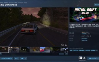 Steam喜加一：原价22元游戏《Initial Drift Online》免费领