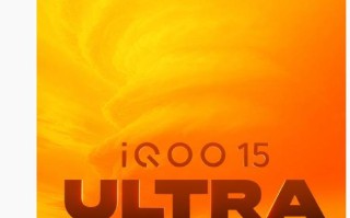 iQOO15 Ultra手机官宣春节前发布，行业首个性能Ultra